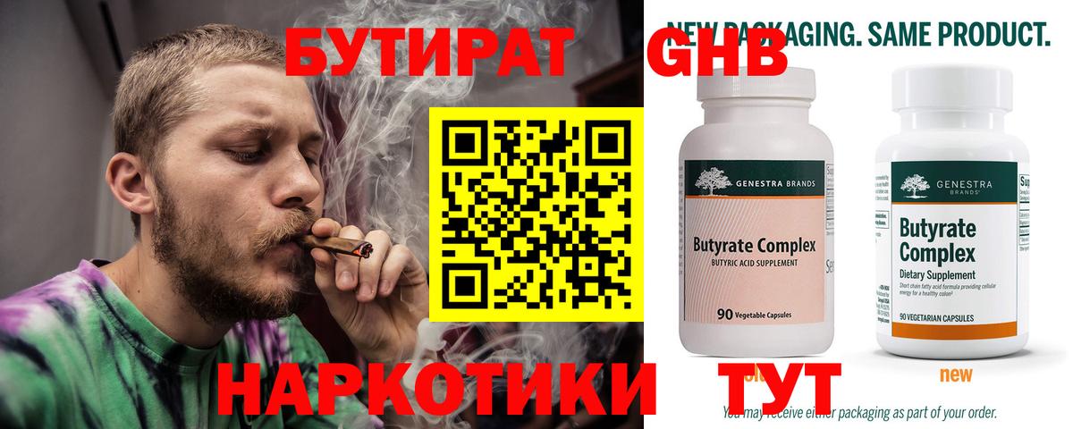 БУТИРАТ 1.4BDO  Вход с VPN  Геленджик 